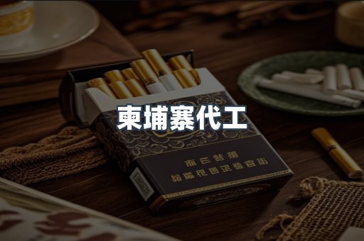 越南香烟系列